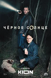 Сериал Чёрное солнце — постер