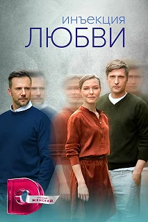 Сериал Инъекция любви — постер