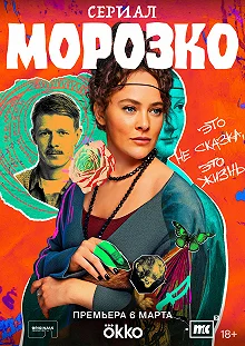 Сериал Морозко — постер