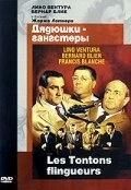 Постер Дядюшки-гангстеры (Les tontons flingueurs)