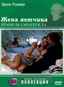 Постер Жена летчика (La femme de l'aviateur)