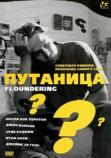 Постер Путаница (Floundering)