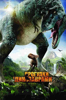 Постер Прогулки с динозаврами 3D (Walking with Dinosaurs 3D)