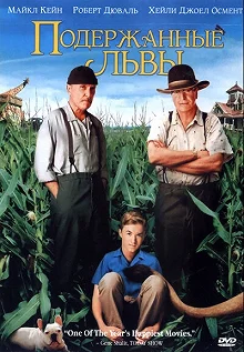 Постер Подержанные львы (Secondhand Lions)