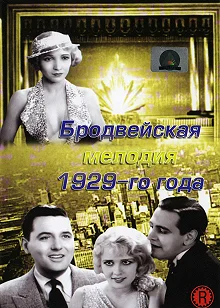 Постер Бродвейская мелодия 1929 года (The Broadway Melody)