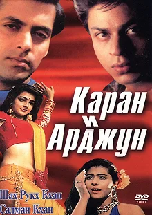 Постер Каран и Арджун (Karan Arjun)