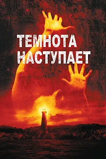 Постер Темнота наступает (Darkness Falls)