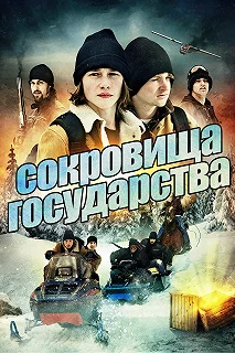 Постер Сокровища государства (Treasure State)