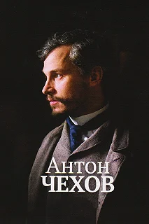 Постер Антон Чехов (Anton Tchékhov 1890)