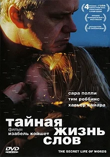 Постер Тайная жизнь слов (The Secret Life of Words)