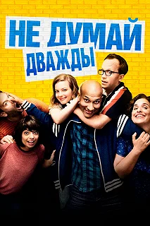 Постер Не думай дважды (Don't Think Twice)