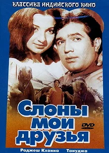 Постер Слоны — мои друзья (Haathi Mere Saathi)