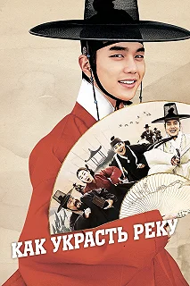 Постер Как украсть реку (Bongi Kim Seon-dal)