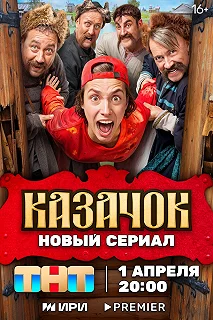 Сериал Казачок — постер