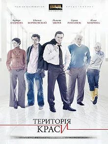 Сериал Территория красоты — постер