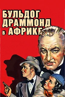 Постер Бульдог Драммонд в Африке (Bulldog Drummond in Africa)