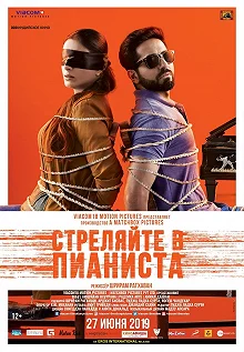 Постер Стреляйте в пианиста (Andhadhun)