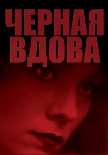 Постер Черная вдова (Black Widow)