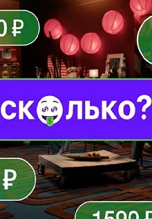 Сериал Сколько! — постер