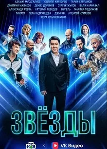 Сериал Звёзды — постер