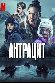 Сериал Антрацит — постер