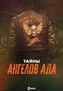 Сериал Тайны ангелов ада — постер