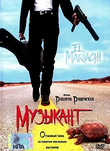 Постер Музыкант (El mariachi)