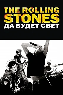 Постер The Rolling Stones: Да будет свет (Shine a Light)