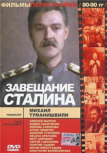 Постер Завещание Сталина (tt0197113)