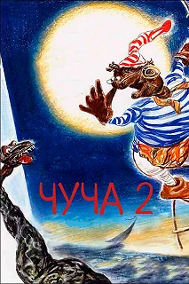 Постер Чуча 2 