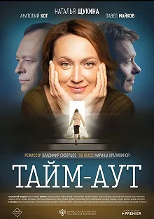 Постер Тайм-аут 