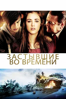 Постер Застывшие во времени (God Don't Make the Laws)