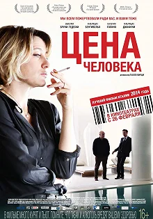 Постер Цена человека (Il capitale umano)