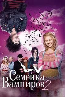 Постер Семейка вампиров 2 (Die Vampirschwestern 2)