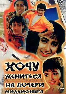 Постер Хочу жениться на дочери миллионера (Andaz Apna Apna)