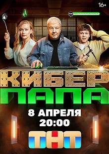 Сериал Киберпапа — постер