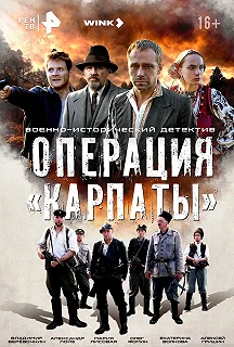 Сериал Операция «Карпаты» — постер