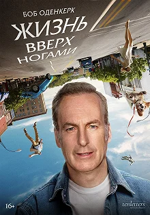 Постер Жизнь вверх ногами (Life Upside Down)