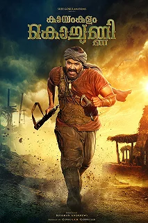 Постер Каямкулам Кочунни (Kayamkulam Kochunni)