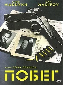 Постер Побег (The Getaway)