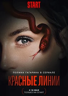 Сериал Красные линии — постер