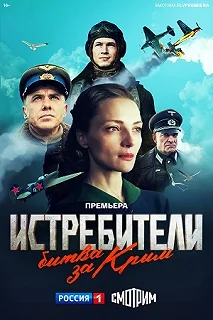 Сериал Истребители. Битва за Крым — постер