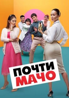 Постер Почти мачо (Pochty Macho)