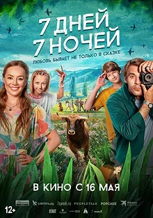 Постер 7 дней, 7 ночей 