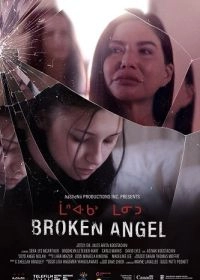 Постер Сломанная Энджел (Broken Angel)