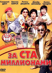 Постер За ста миллионами (Dhamaal)