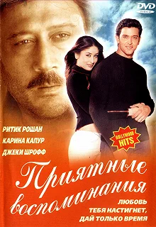 Постер Приятные воспоминания (Yaadein...)