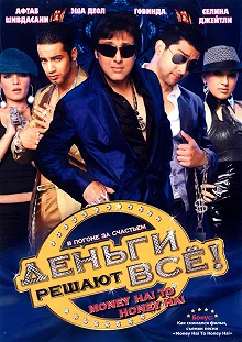 Постер Деньги решают всё! (Money Hai Toh Honey Hai)