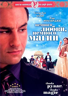 Постер Немного любви, немного магии (Thoda Pyaar Thoda Magic)