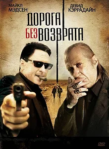 Постер Дорога без возврата (Road of No Return)